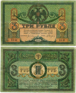 3 рубля 1918 год. Ростов-на-Дону. КА-63