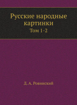 Русские народные картинки. Том 1-2 | Д. А. Ровинский