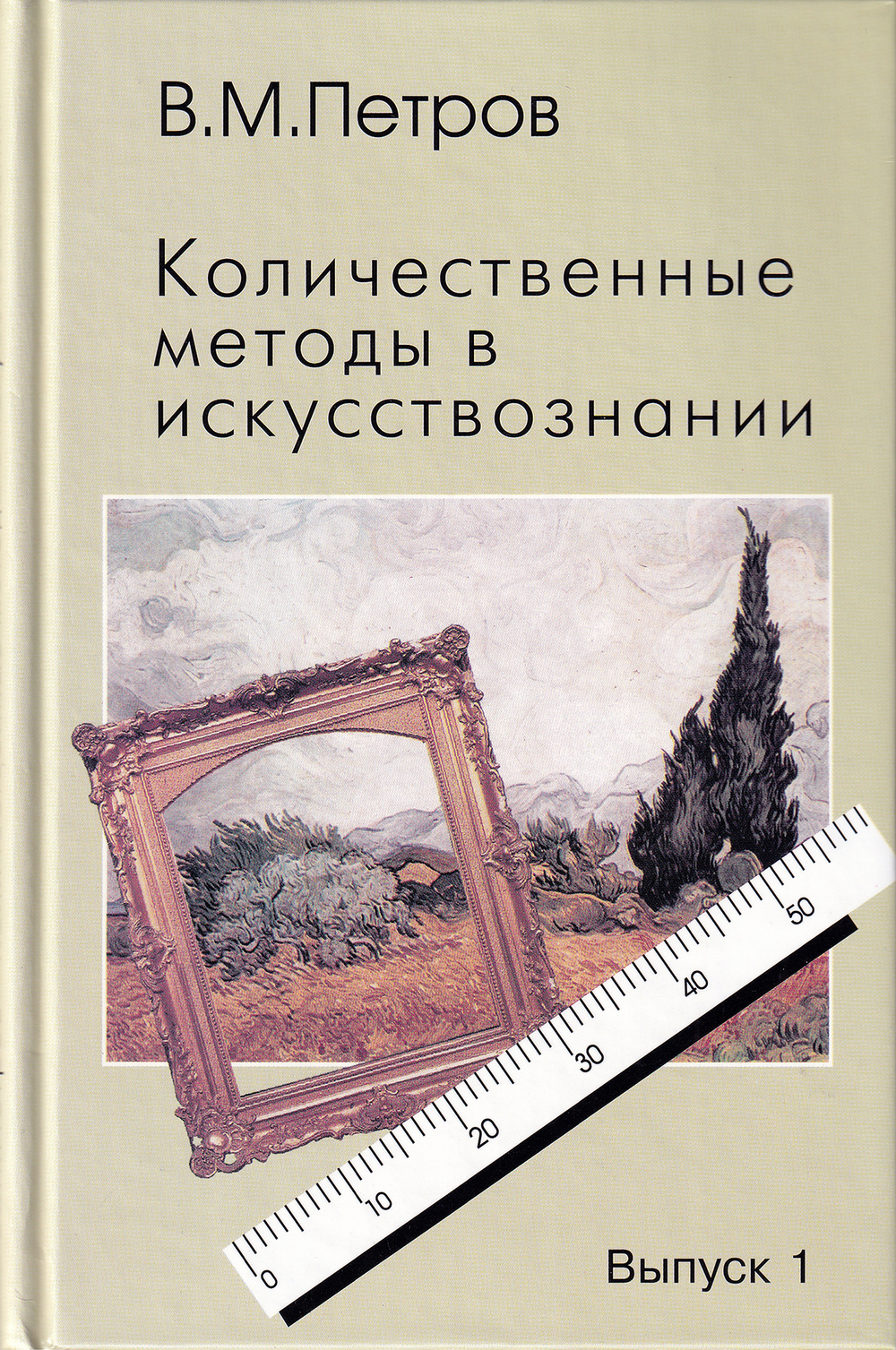 Количественные методы в искусствознании. Выпуск 1. Пространство и время художественного мира
