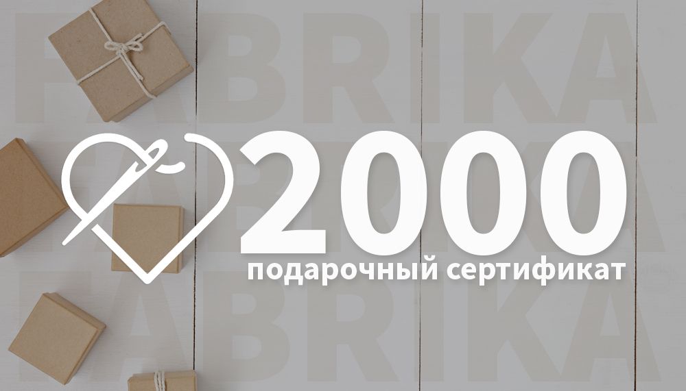 Подарочный сертификат 2000р