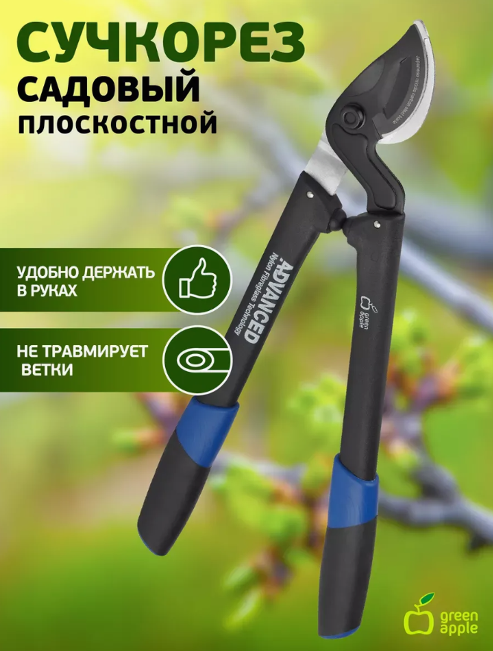 Плоскостной сучкорез "Green Apple" предназначен для обрезки молодых веток Б0003063