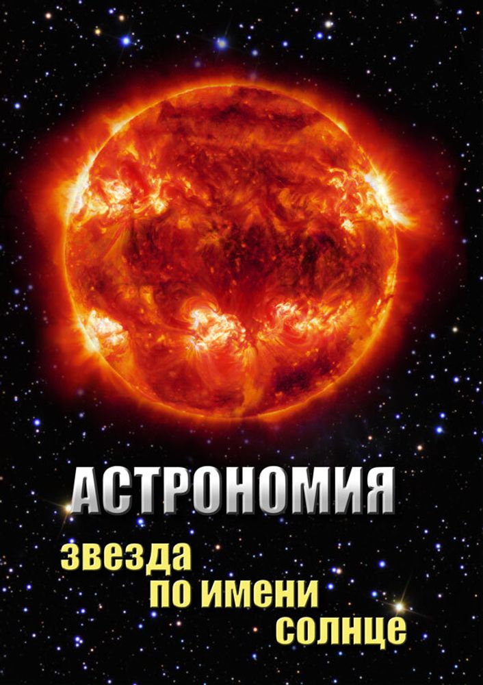 Видеофильм &quot;Астрономия. Звезда по имени Солнце&quot; DVD