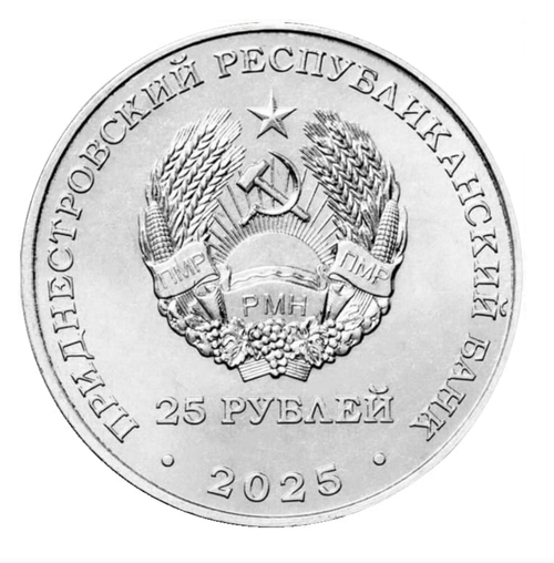 25 рублей 35 лет Приднестровской Молдавской Республике 2025 год