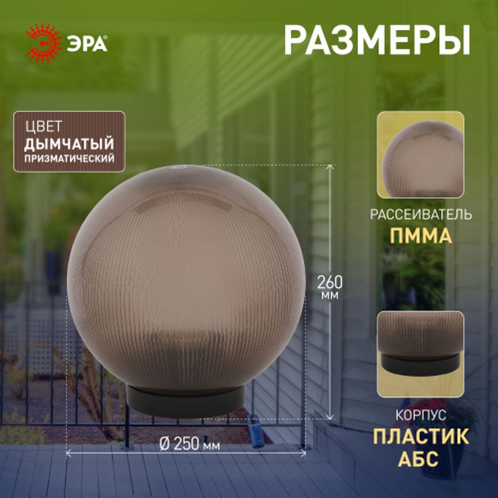 Садово-парковый светильник ЭРА НТУ 02-60-255 шар дымчатый призма на опору / кронштейн IP44 Е27 max60Вт d250mm | Садово-парковые светильники
