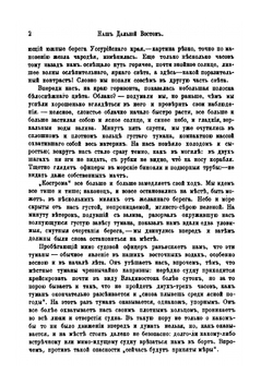 Наш Дальний Восток. (Три года в Уссурийском крае) | Д.И. Шрейдер