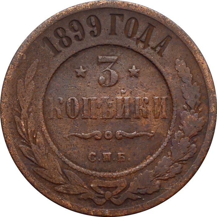 3 копейки 1899 СПБ Николай II 