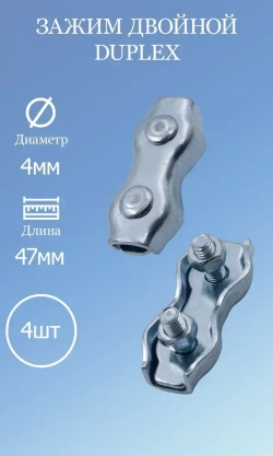 Зажим двойной Duplex 4мм 4 шт