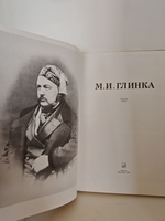 М. И. Глинка. Альбом