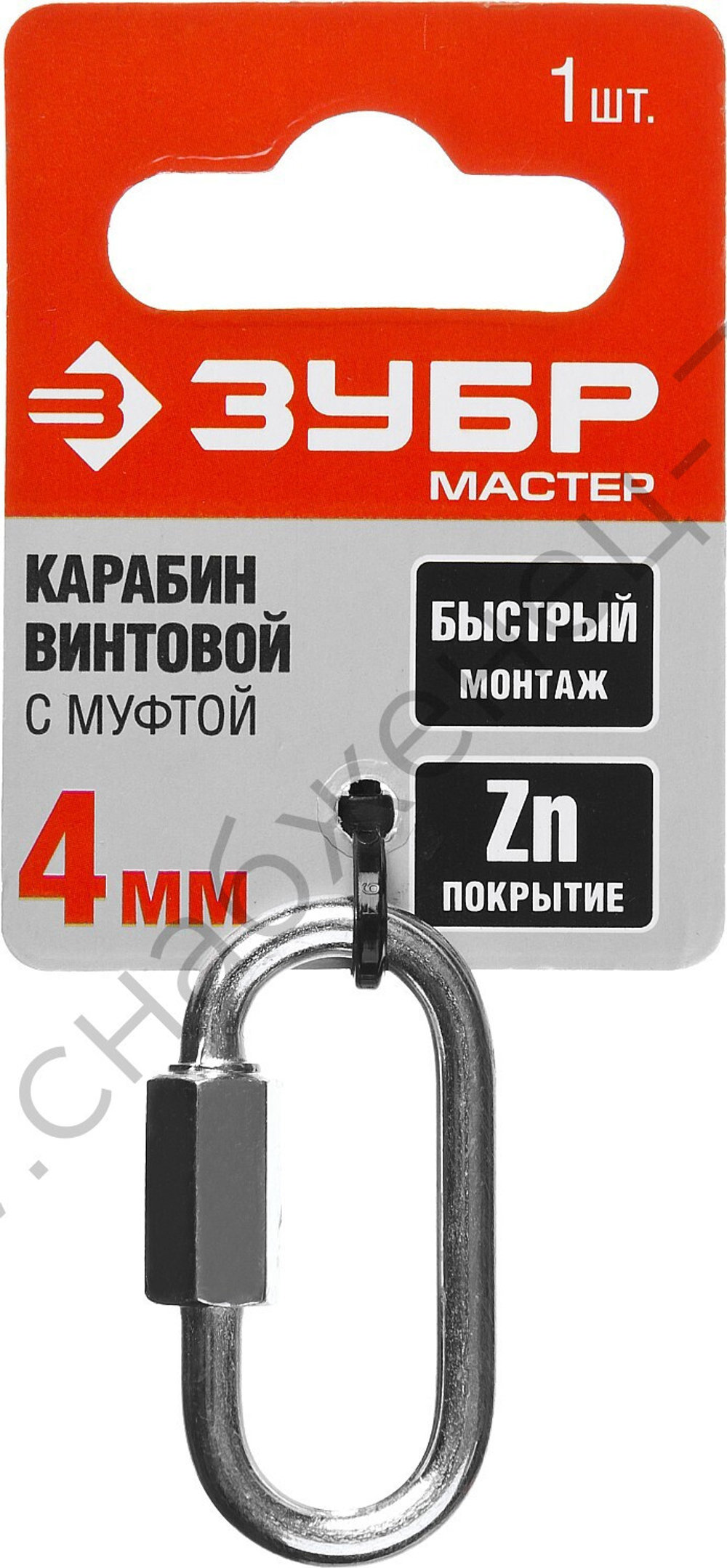 ЗУБР 4 мм, винтовой карабин с муфтой, 1 шт (304536-04)