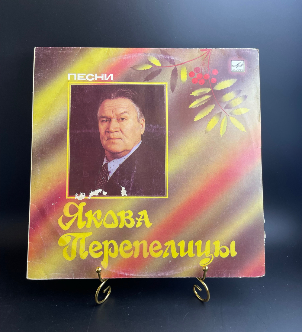 Яков Перепелица - песни Якова Перепелицы. Виниловая пластинка 12 дюймов. Мелодия СССР 1986 год.