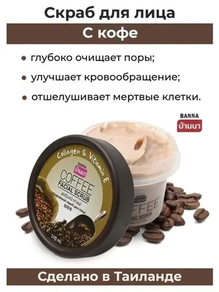 Кофейный нежный скраб для лица 100 мл