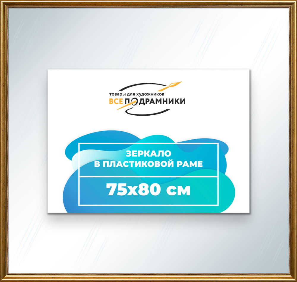 Зеркало настенное в раме 75x80