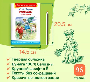 Зощенко М.М. Рассказы 1-4 классы