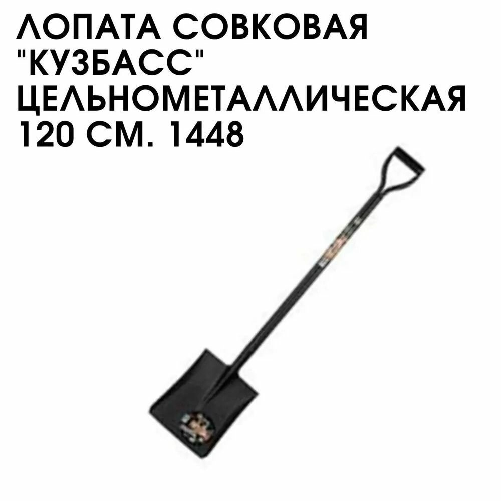 Лопата совковая ЦЕНТРОИНСТРУМЕНТ Кузбасс цельнометаллическая (1448)