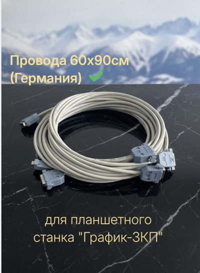 Провода 60х90см для планшетного станка "График-3КП". (Германия).