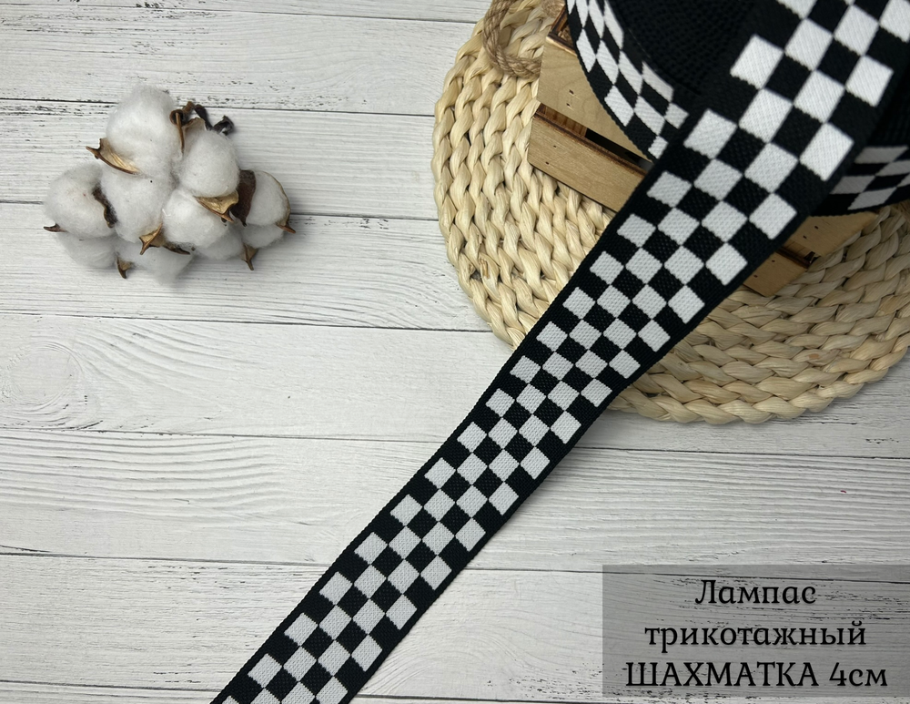 Лампас ТРИКОТАЖН. шахматка 4см