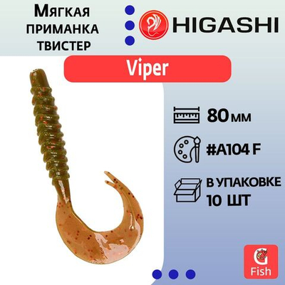 Мягкая приманка для рыбалки HIGASHI твистер Viper 80мм #B029 CF