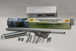 Автомат для проветривания Термопривод - 400