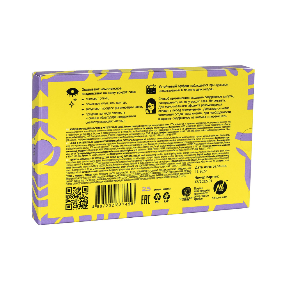 Be loved Shine&Antistress Жидкие патчи для глаз 14шт сияние и антистресс