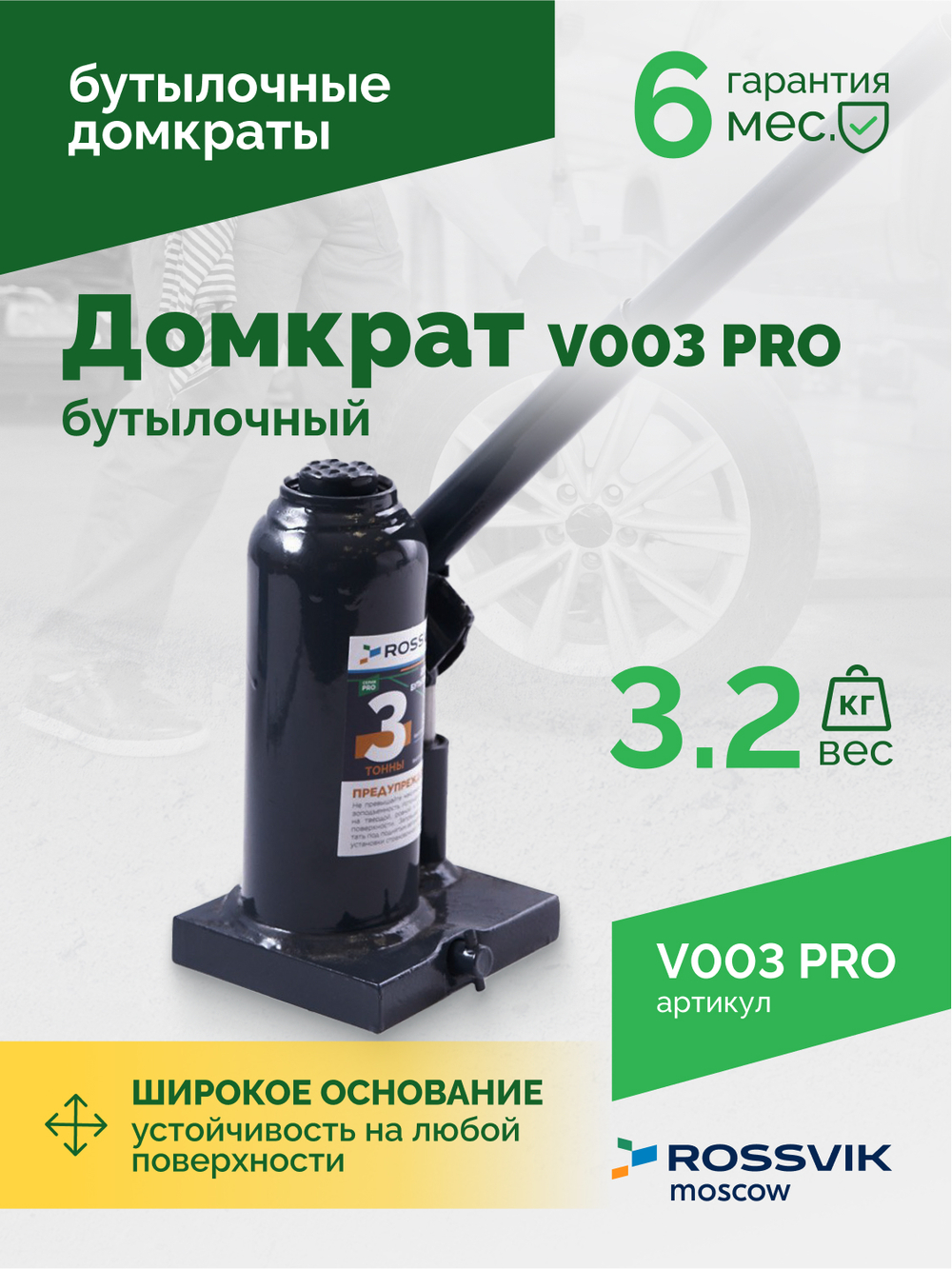Домкрат бутылочный ROSSVIK PRO V003, г/п 3,0т