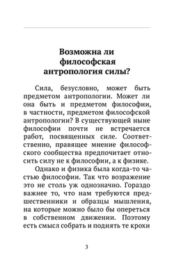 Шевцов А. Возможна ли философская антропология силы?