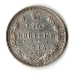 15 копеек 1914 год - СПБ - ВС - Царская Россия - Николай II - хороший сохран