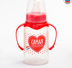 Бутылочка для кормления "Самая красивая"150 мл цилиндр, с ручками, цвет красный 2969881
