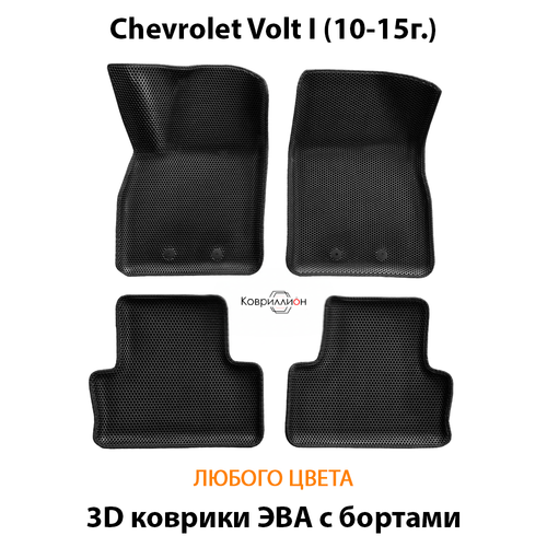 Автомобильные коврики ЭВА с бортами для Chevrolet Volt I (10-15г.)