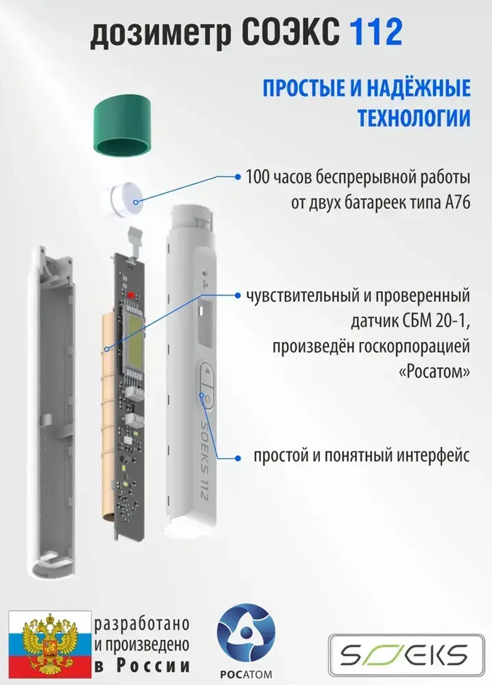 Дозиметр СОЭКС 112