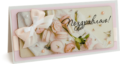 Открытка с надписью "Поздравляю!" Женская