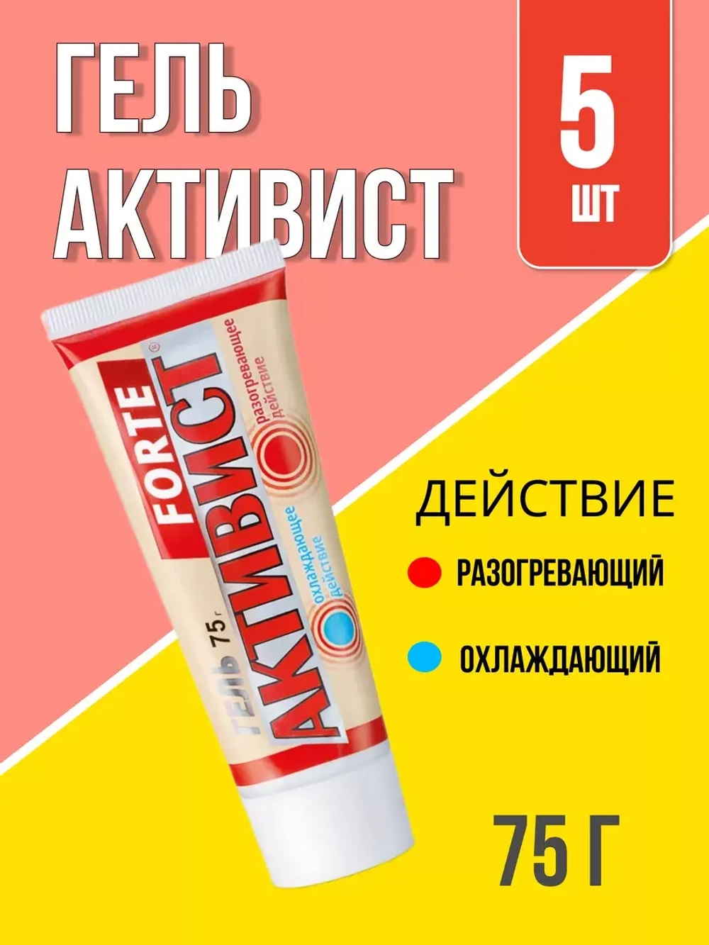 Активист Forte гель от боли в суставах 75г *5шт