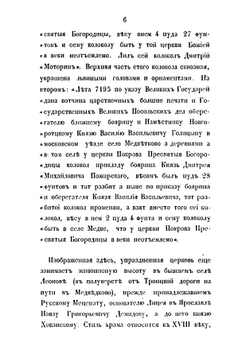 Русская старина в памятниках церковного и гражданского зодчества. Год 5-й | И. М. Снегирев