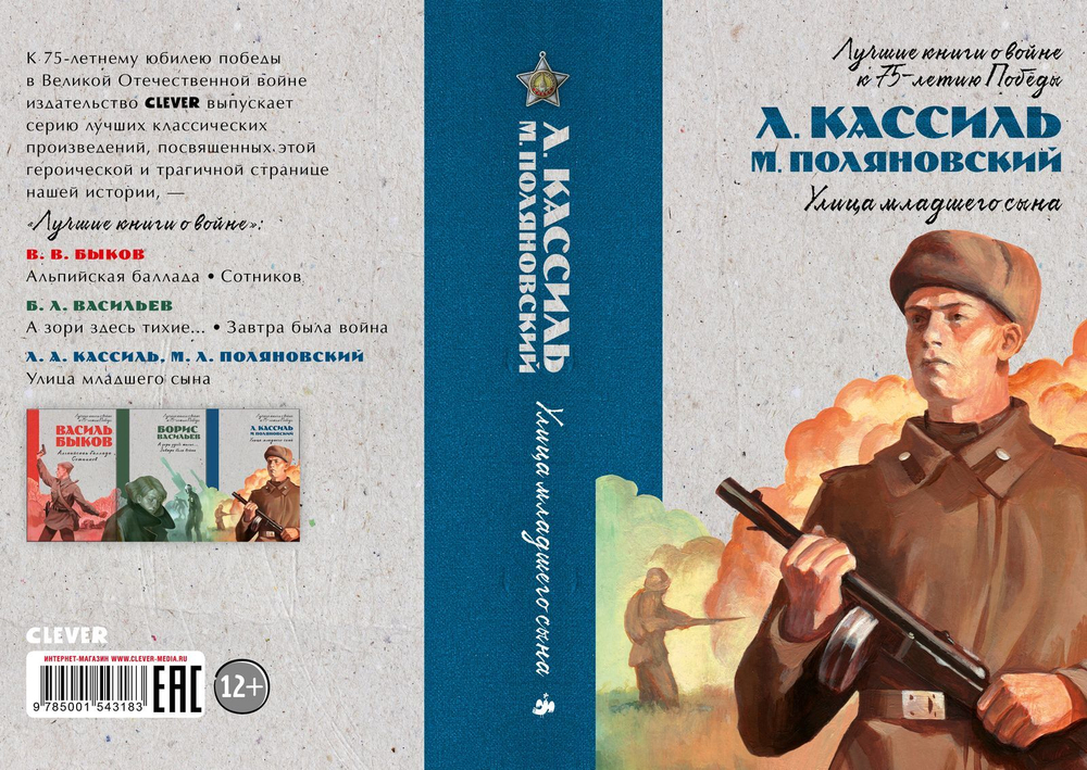 Лучшие книги о войне. История Победы. Улица младшего сына