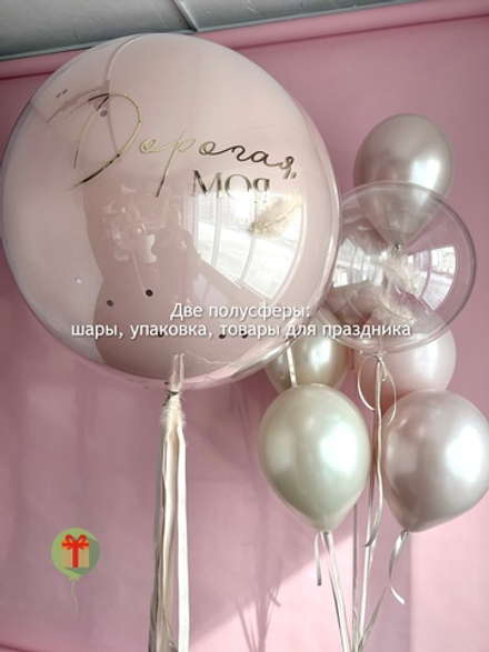 Набор шаров Дорогая