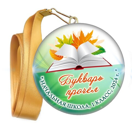 Праздник Азбуки медаль закатной на ленте. Не именной. Арт. 5259. fbs.1
