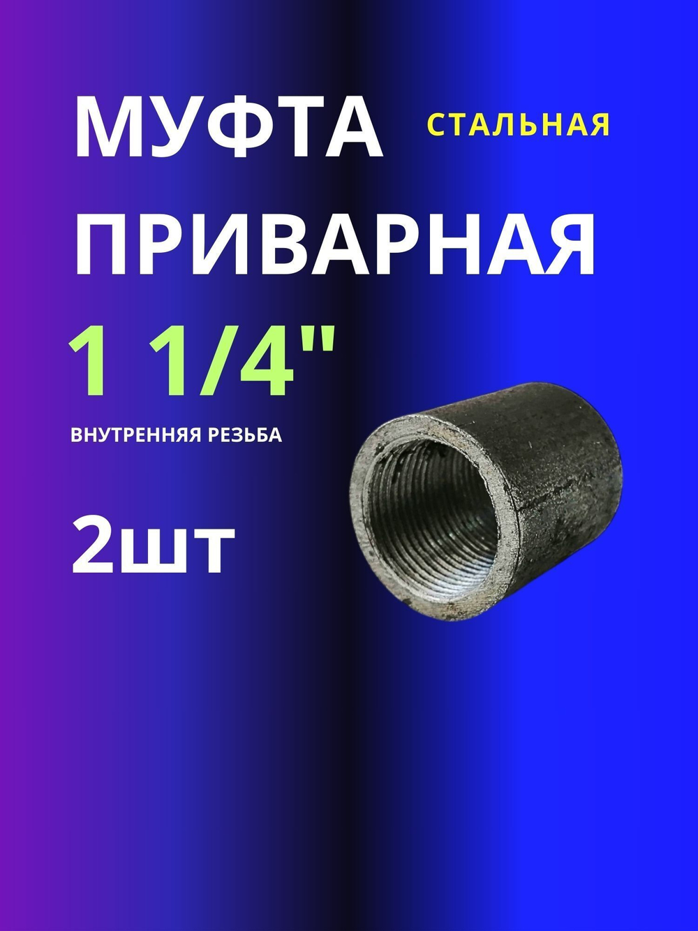 Муфта приварная стальная 1 1/4" 2шт