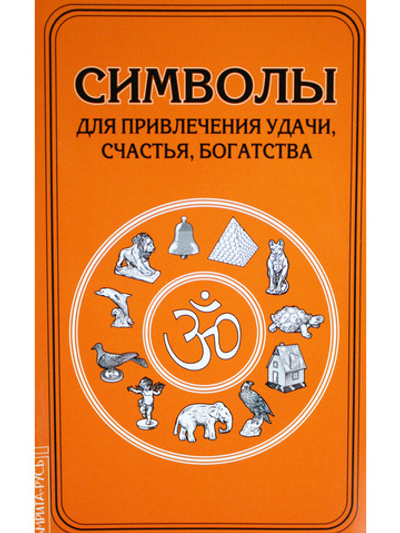 Символы для привлечения удачи, счастья, богатства