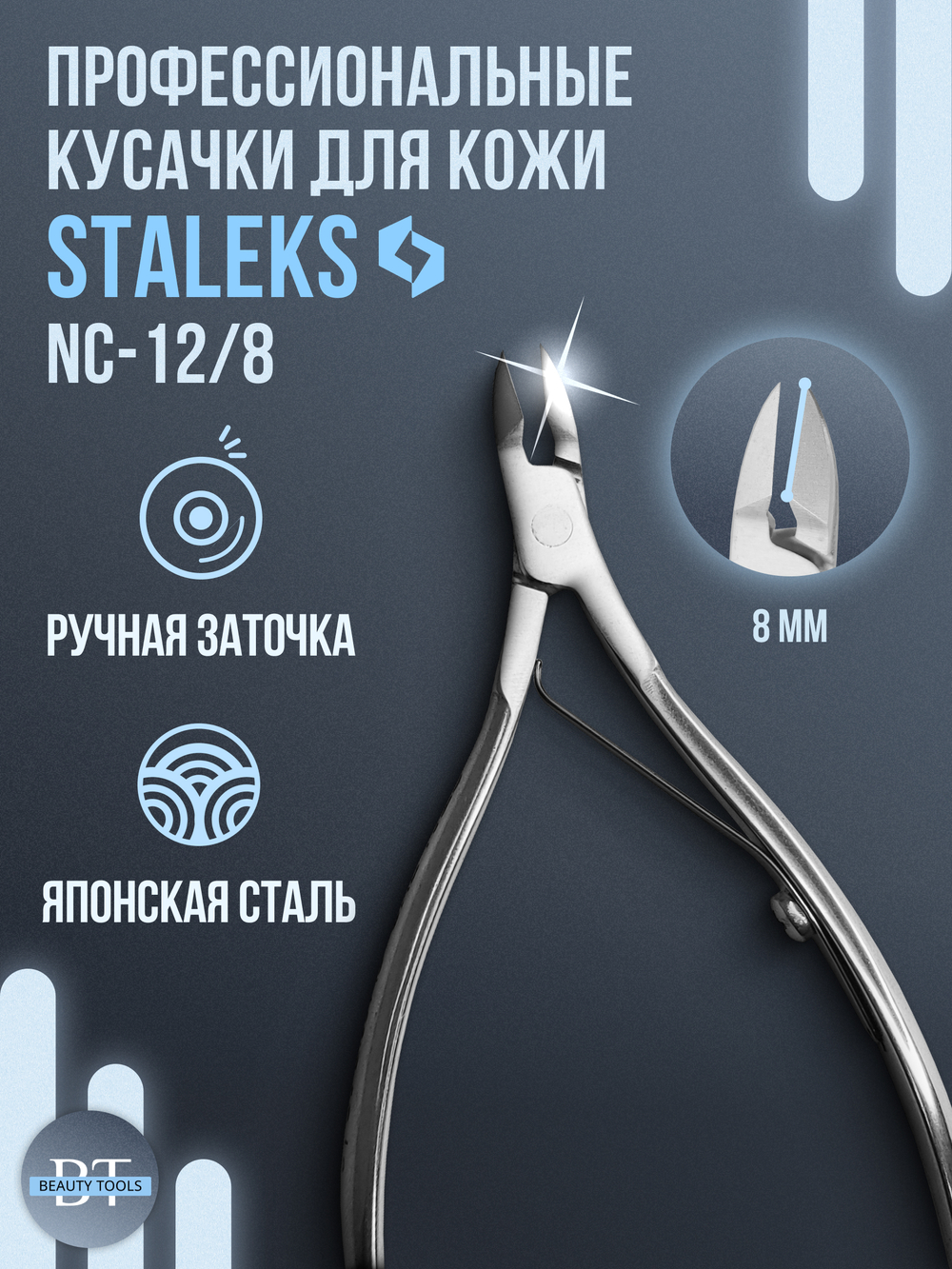 Кусачки для кожи CLASSIC 12-8