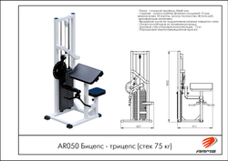 Бицепс-трицепс (стек 75 кг)