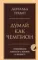 Думай как чемпион. Откровения магната о жизни и бизнесе