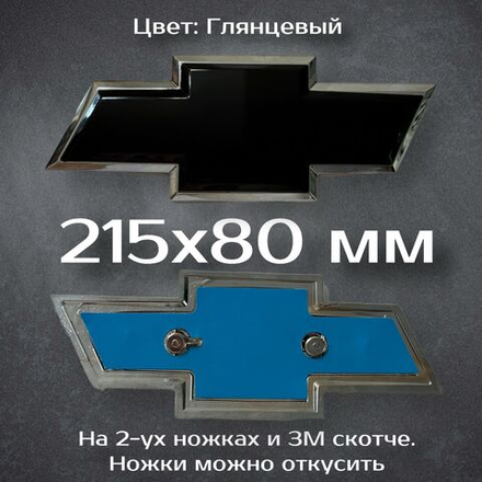 Эмблема Chevrolet Cruze/Aveo на решетку радиатора / Шильдик Шевроле Круз/Авео 170 мм