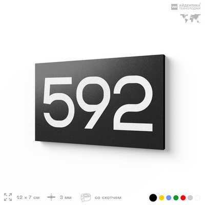 Номер на дверь 592, табличка на дверь для офиса, квартиры, кабинета, аудитории, склада, черная 120х70 мм, Айдентика Технолоджи