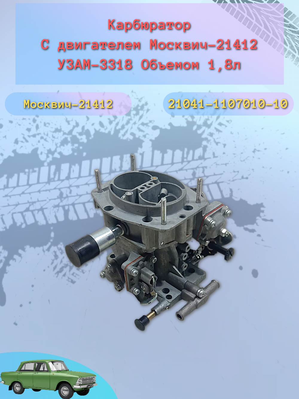 Карбюратор ВАЗ 2141 с трубой "ДААЗ"