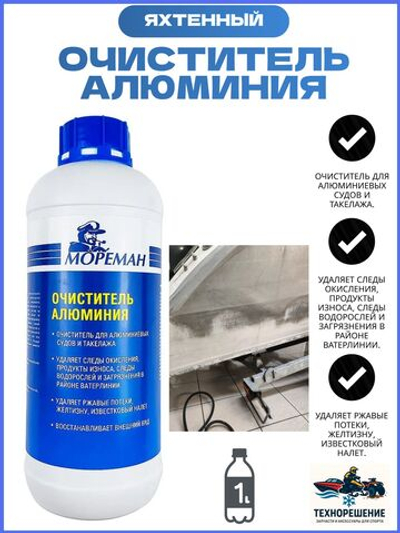 Яхтенный Очиститель алюминия ( 1 л )