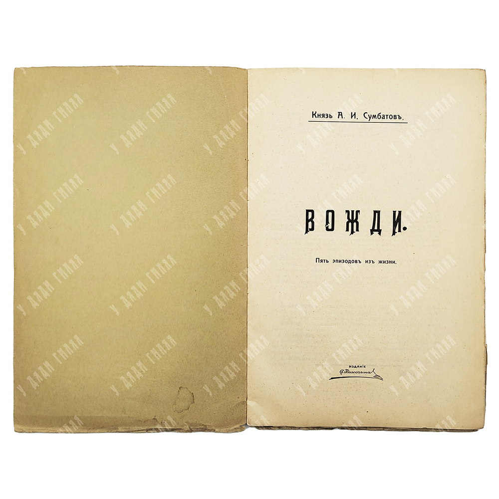 [Редкость] Сумбатов А.И. Вожди: Пять эпизодов из жизни. [М.]: изд. С. Разсохина, [1900-е].