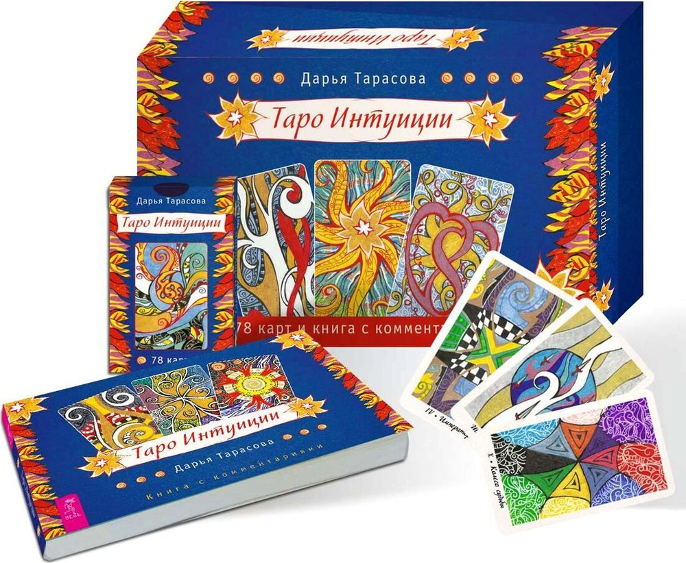 Набор Таро "Таро Интуиции"