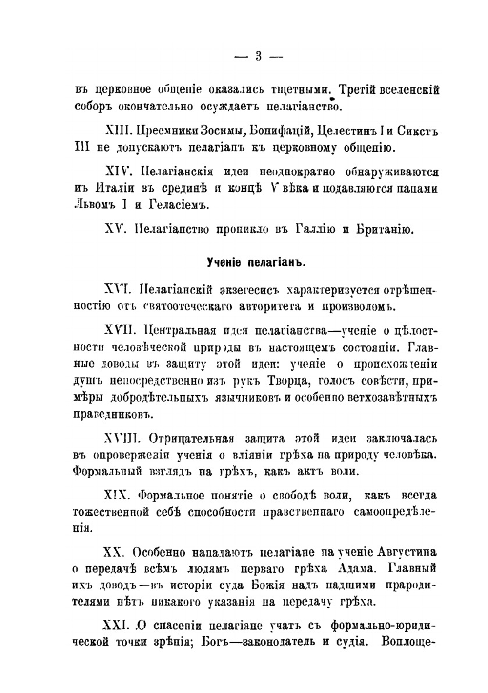 История пелагианства и пелагианская доктрина | А. Кремлевский