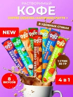 Кофе 3 в 1 Капучино Латте 8 вкусов по 30 гр