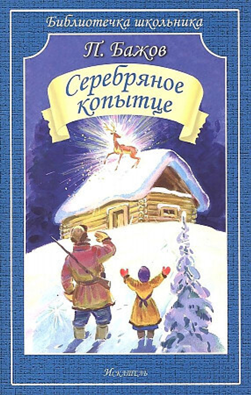 Бажов П. Серебряное копытце