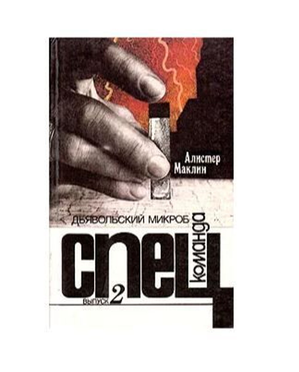 Спецкоманда. Выпуск 2. Дьявольский микроб